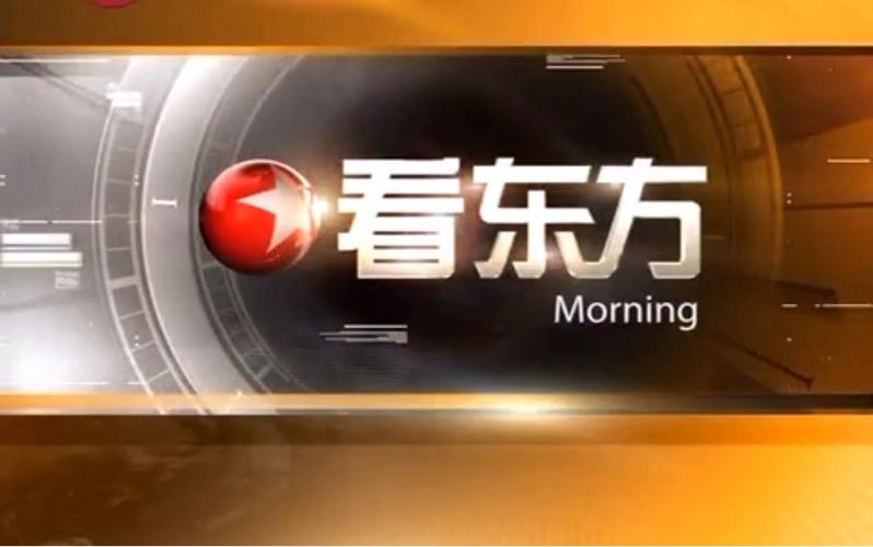 上海东方卫视直播在线观看高清