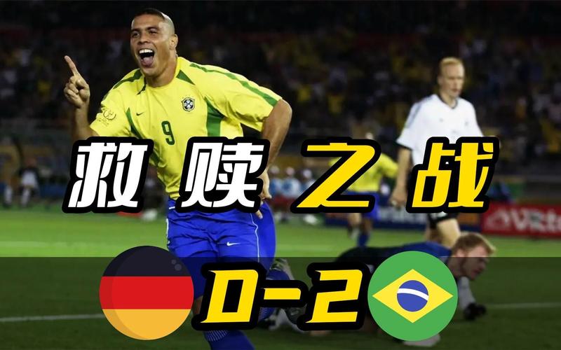 世界杯德国对阵巴西视频