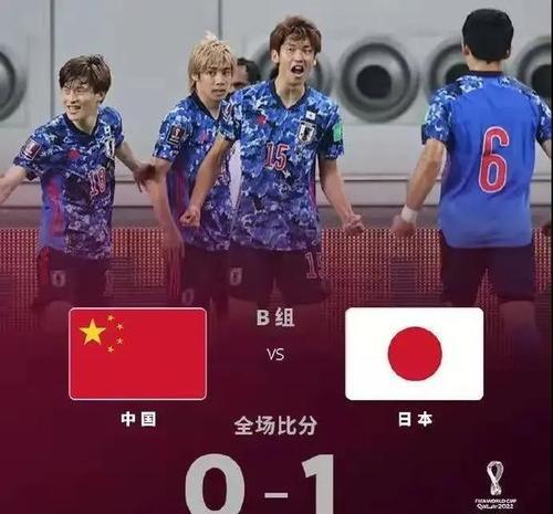 世界杯预选赛中国对日本结果
