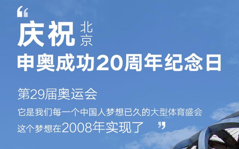 中国申奥成功20周年