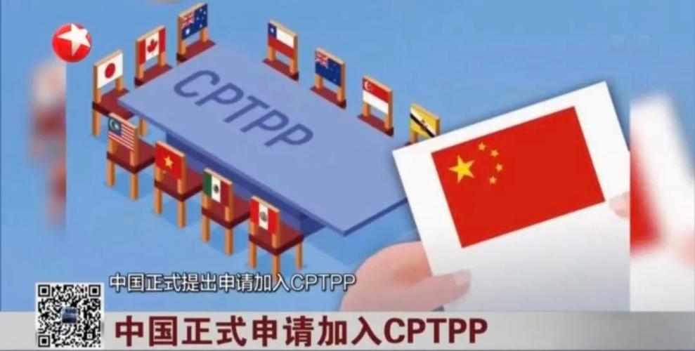 中国申请加入CPTPP进展