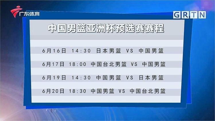 中国男篮亚洲杯预选赛赛程转播