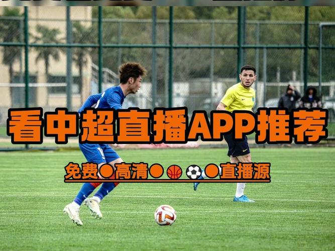 免费足球直播app排行榜