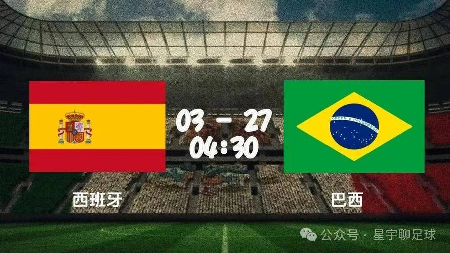 巴西vs西班牙比分