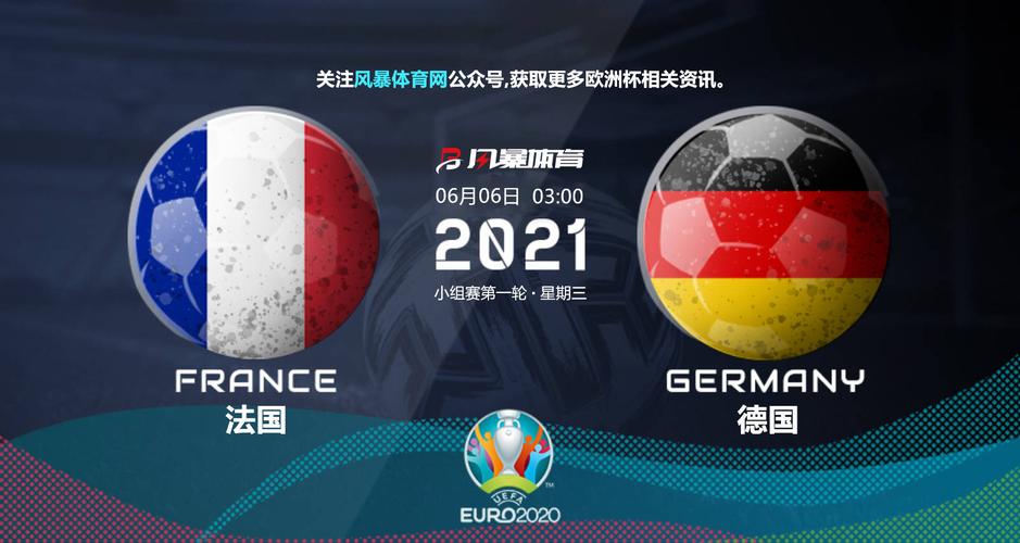 欧洲杯德国vs法国预测