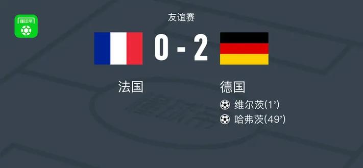 法国vs德国比分结果