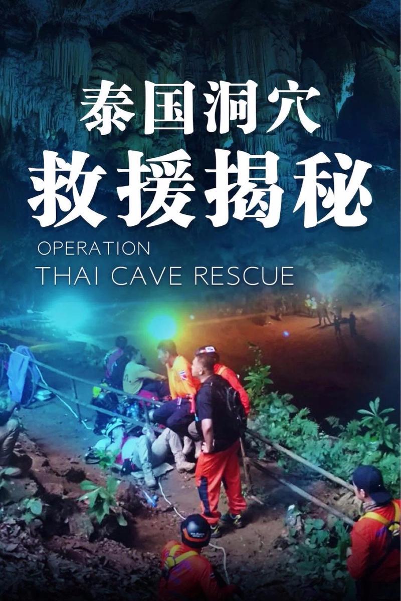 泰国足球队被困洞穴纪录片