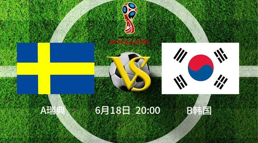 瑞典vs韩国