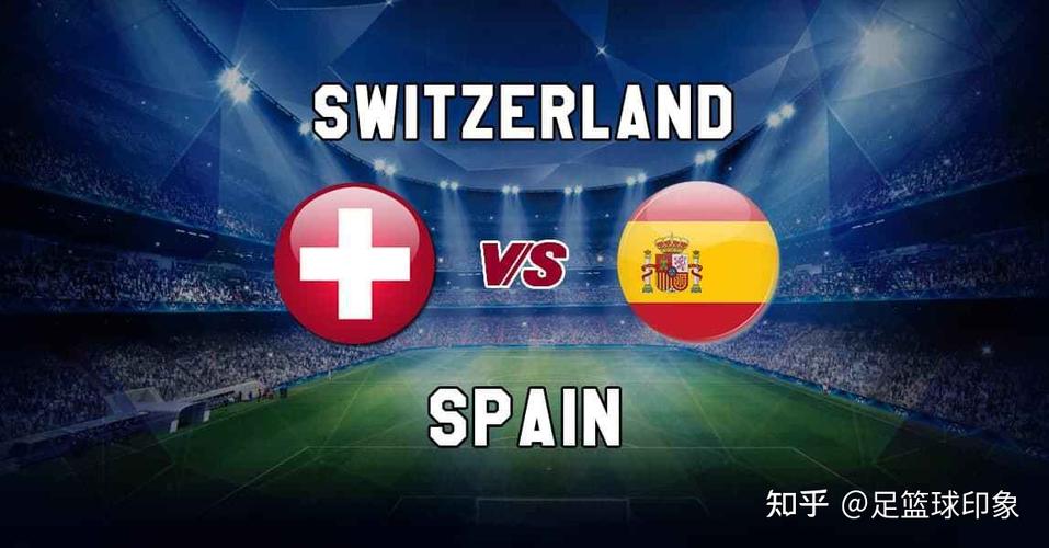 西班牙VS瑞士推荐