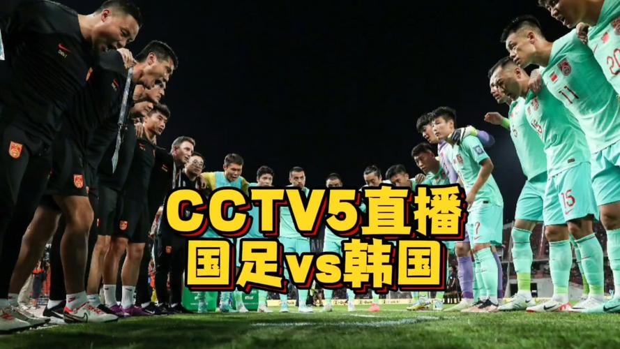 足球视频直播cctv5