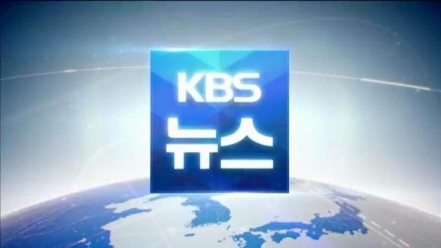 韩国KBS新闻