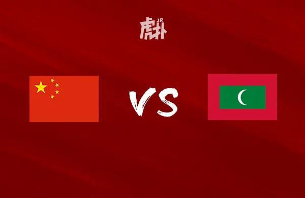 马尔代夫vs中国图文直播