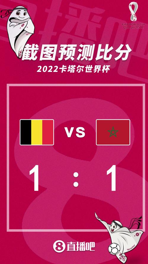 比利时vs摩洛哥比分预测的相关图片