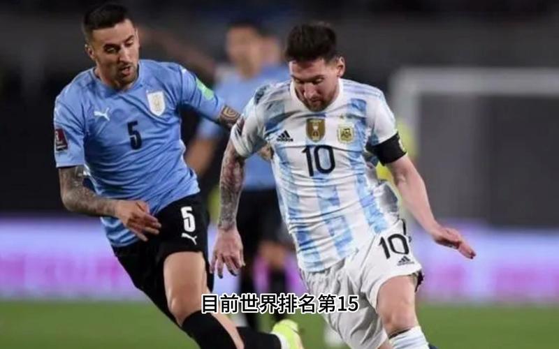直播:阿根廷VS乌拉圭的相关图片